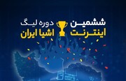 برگزاری ششمین دوره لیگ اینترنت اشیاء ایران | تیم‌های توانمند شناسایی می‌شوند