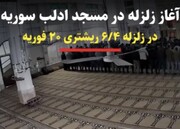 تصاویر هولناک زلزله مهیب سوریه در مسجد ادلب | واکنش و وحشت نمازگزاران را ببینید