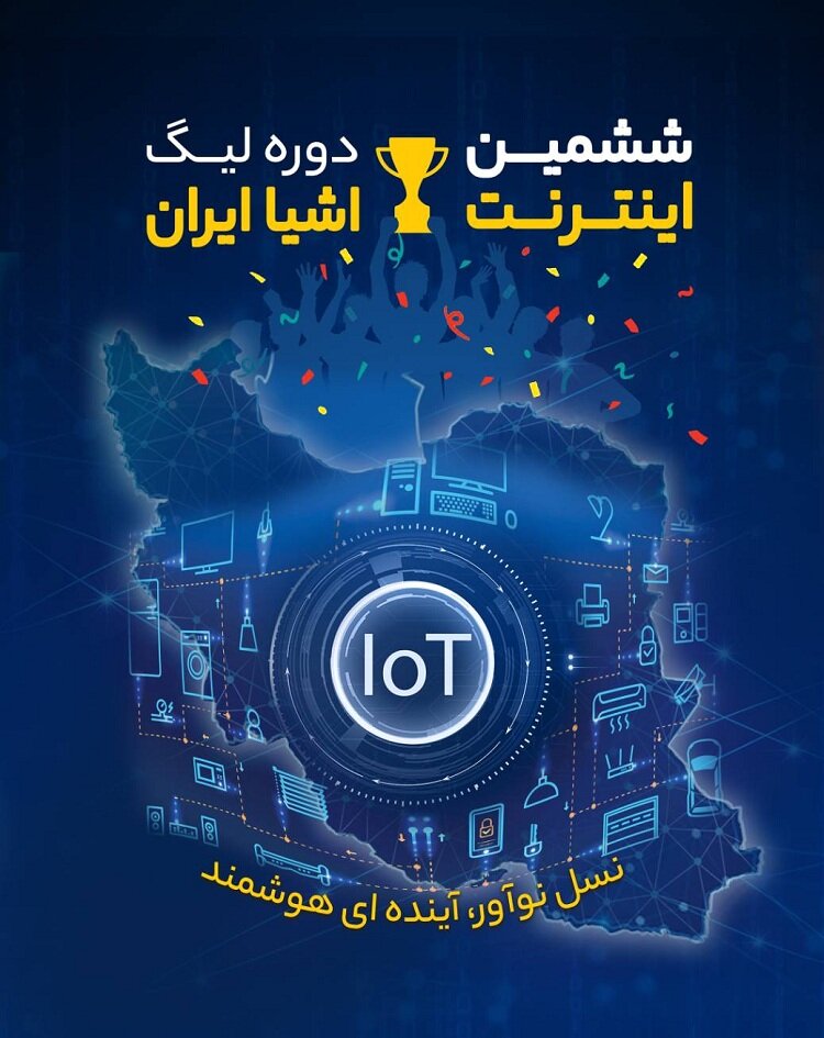 برگزاری ششمین دوره لیگ اینترنت اشیاء ایران | تیمهای توانمند شناسایی میشوند