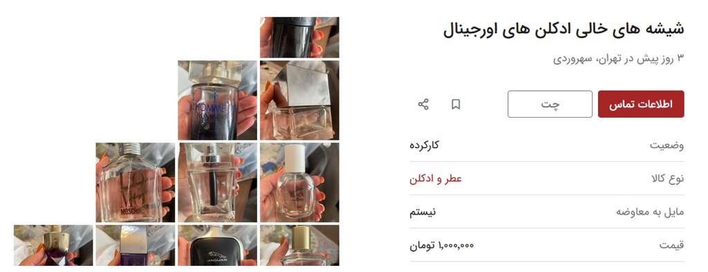 عکس | شیشه خالی عطر ارزشمند شد | یک عدد نیم میلیون تومان!