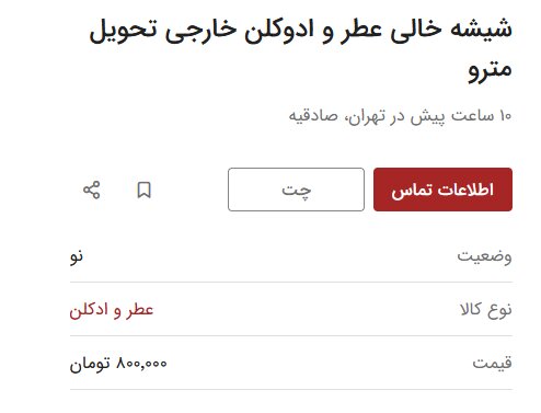 عکس | شیشه خالی عطر ارزشمند شد | یک عدد نیم میلیون تومان!