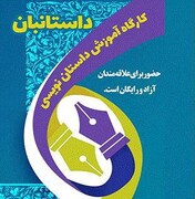 «داستانبان» شما را داستان‌نویس می‌کند