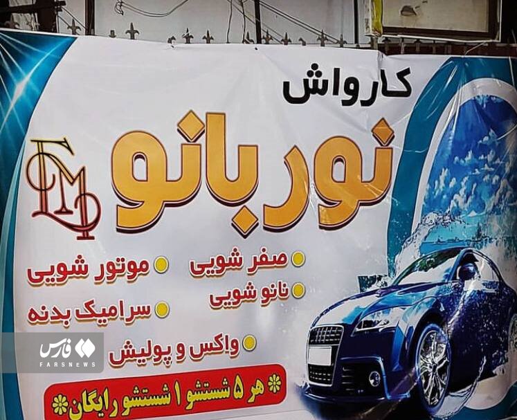 تصاویر کارواش کاملا زنانه در تهران | راه‌اندازی «شهر بانوان» در سعادت آباد تهران | هیاتی که ۱۰۰ زن را شاغل کرد