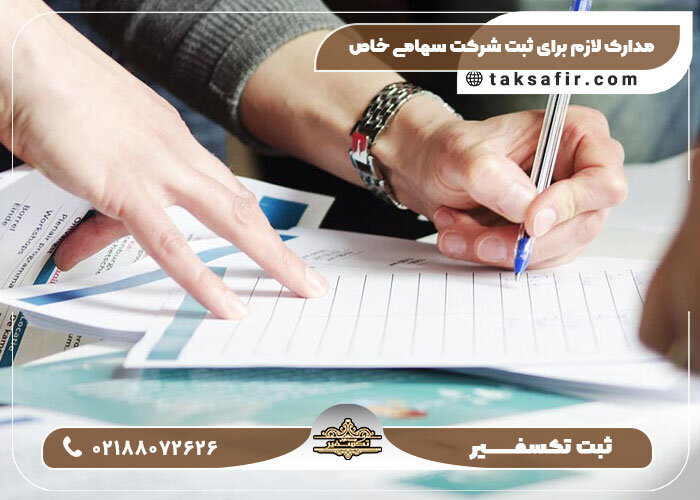 ثبت شرکت سهامی خاص در سال 1402 ساده می شود!