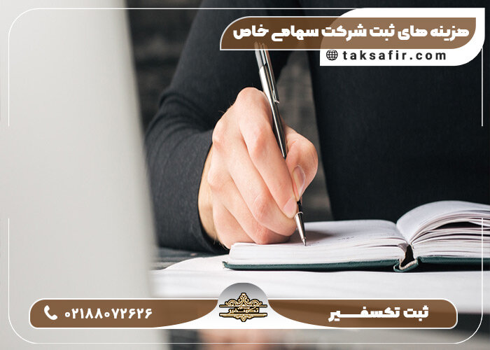 ثبت شرکت سهامی خاص در سال 1402 ساده می شود!