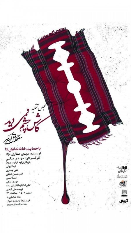 نمایش های روی صحنه| تراژدی و کمدیهای آخر سال