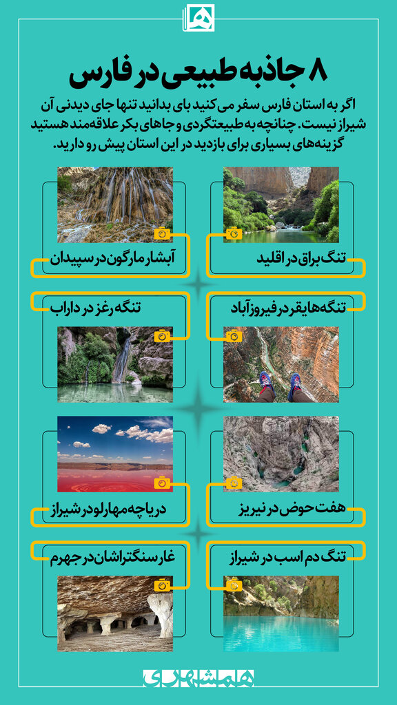 جاهای دیدنی استان فارس در بهار | این ۸ جاذبه طبیعتگردی فارس را از دست ندهید