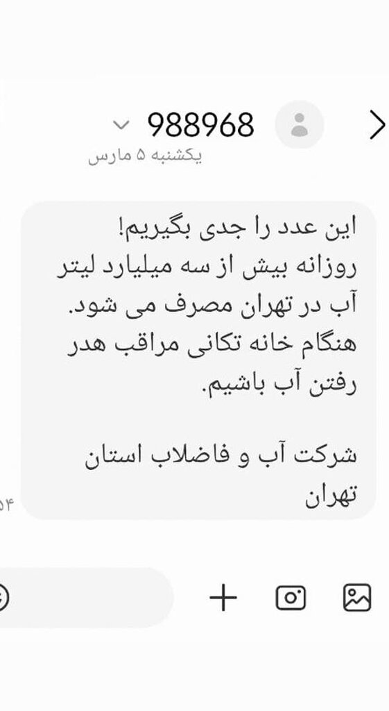 هشدار پیامکی آب و فاضلاب تهران به مردم؛ این اتفاق را جدی بگیرید!