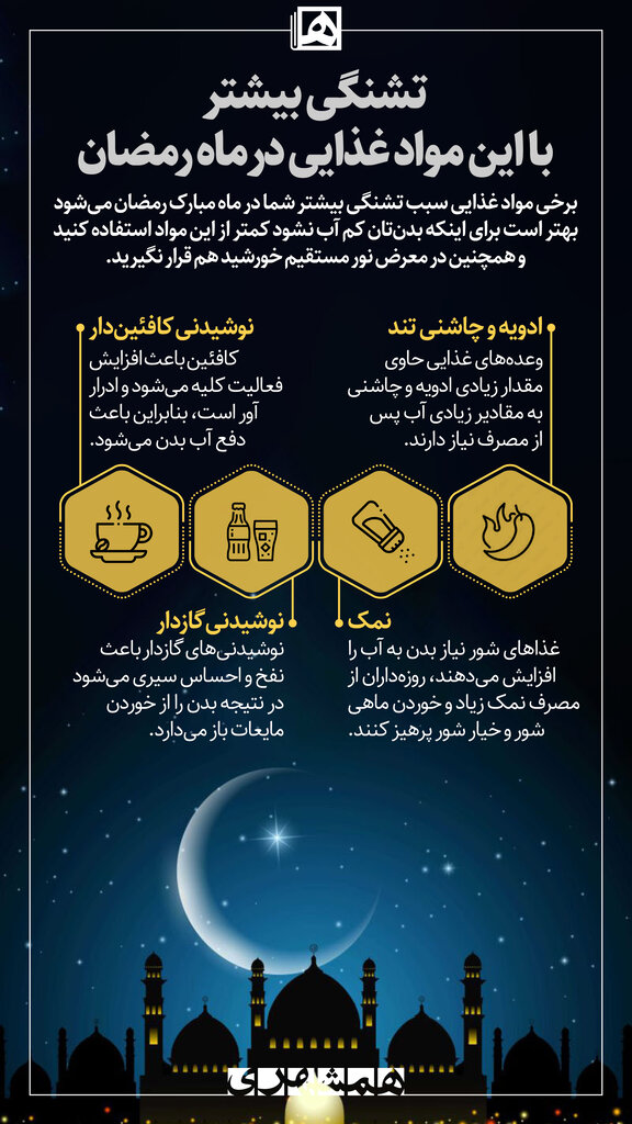 این مواد غذایی در ماه رمضان تشنهتان میکند