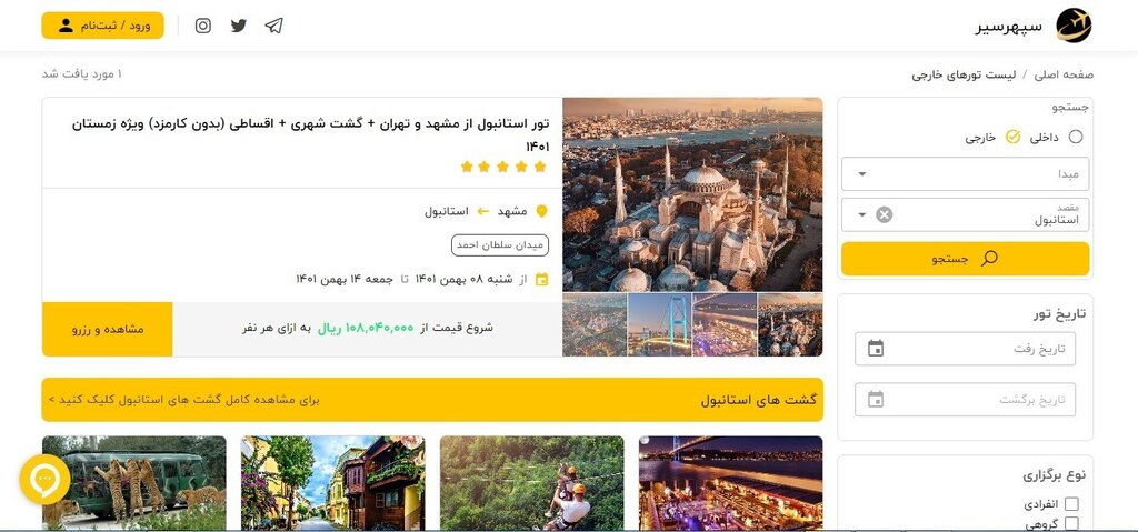 تور استانبول از مشهد به همراه شرایط ویژه اقساط ( همه روزه ) سپهرسیر