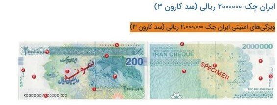 عکس| ایران چک ۲۰۰ هزار تومانی به بازار می‌آید | ویژگی های برای تشخیص از نمونه تقلبی