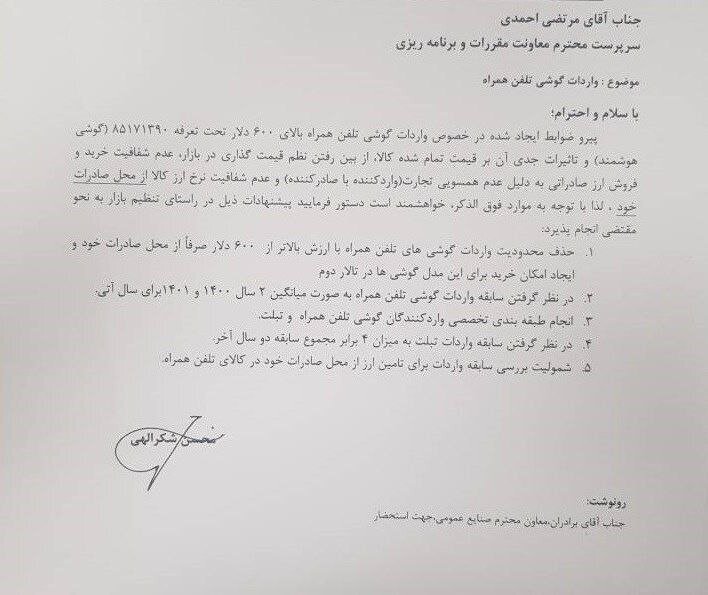 ۵ تصمیم جدید و مهم وزارت صمت برای واردات تلفن همراه و تبلت