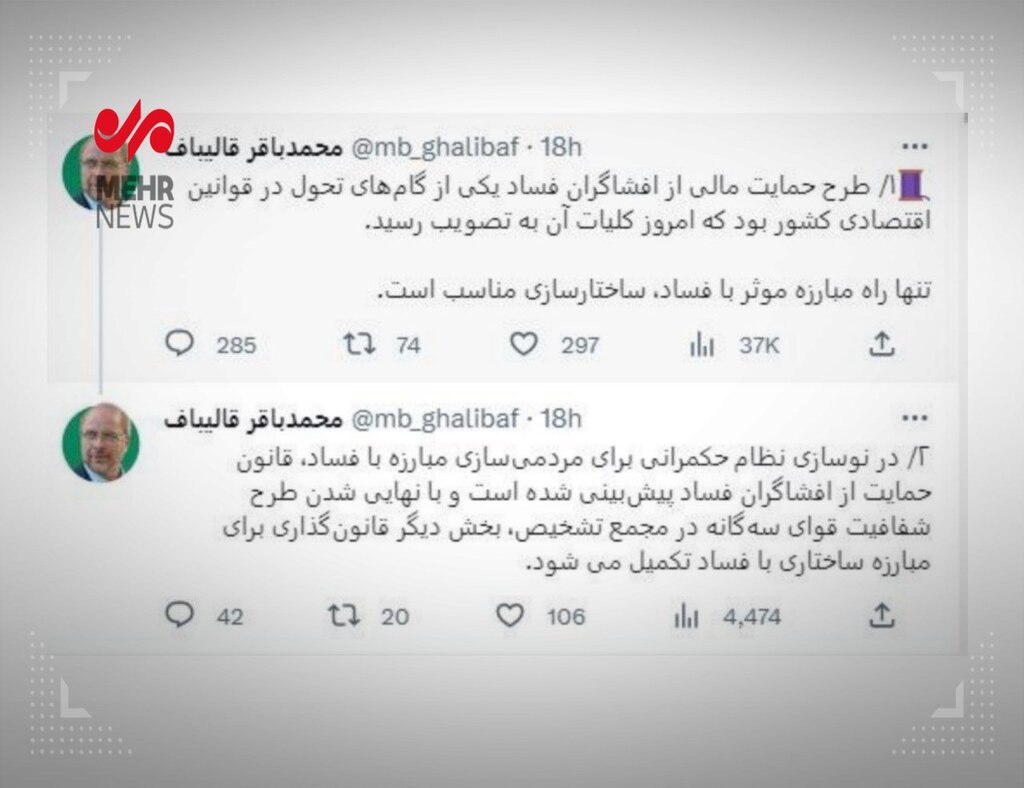 توئیت  رئیس مجلس شورای اسلامی درباره تصویب کلیات طرح حمایت مالی از افشاگران فساد