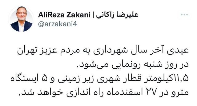 عکس| رونمایی از عیدی زاکانی به مردم تهران | اتفاق مهم در روز شنبه