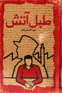 «طبل آتش» را پیشنهاد میکنم| نگاه نویسنده مستقل است| «جشن طلاق» موذنی؛ زیباست