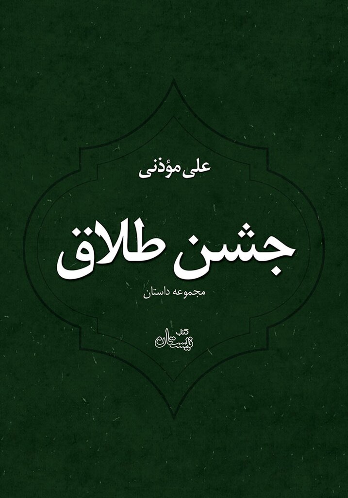 «طبل آتش» را پیشنهاد میکنم| نگاه نویسنده مستقل است| «جشن طلاق» موذنی؛ زیباست
