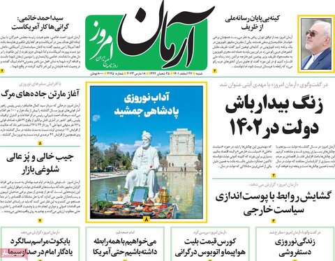 روزنامه‌های شنبه ۲۷ اسفند ۱۴۰۱