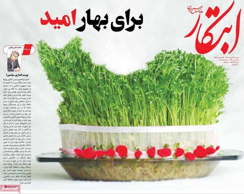 روزنامه‌های شنبه ۲۷ اسفند ۱۴۰۱
