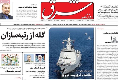 روزنامه‌های شنبه ۲۷ اسفند ۱۴۰۱