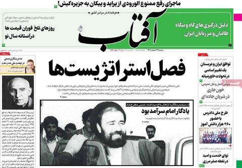 روزنامه‌های شنبه ۲۷ اسفند ۱۴۰۱