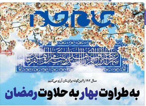 روزنامه‌های شنبه ۲۷ اسفند ۱۴۰۱