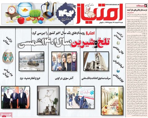 روزنامه‌های شنبه ۲۷ اسفند ۱۴۰۱