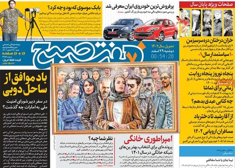 روزنامه‌های شنبه ۲۷ اسفند ۱۴۰۱