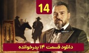 دانلود قسمت ۱۴ سریال پدرخوانده (پدرخوانده قسمت 14 چهاردهم) فینال