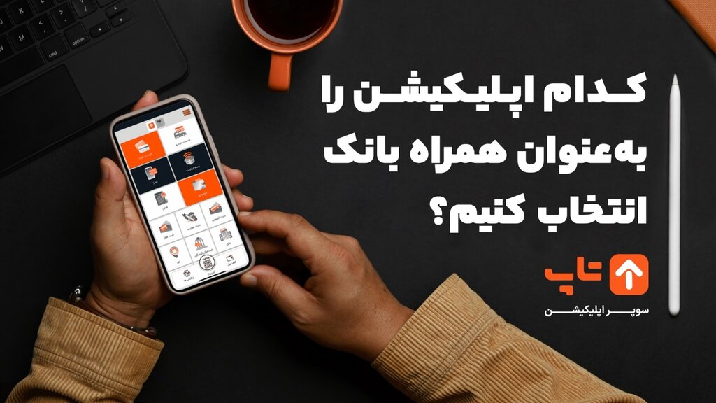 با نصب همراه بانک دیگر در صف طولانی بانکها منتظر نمانید