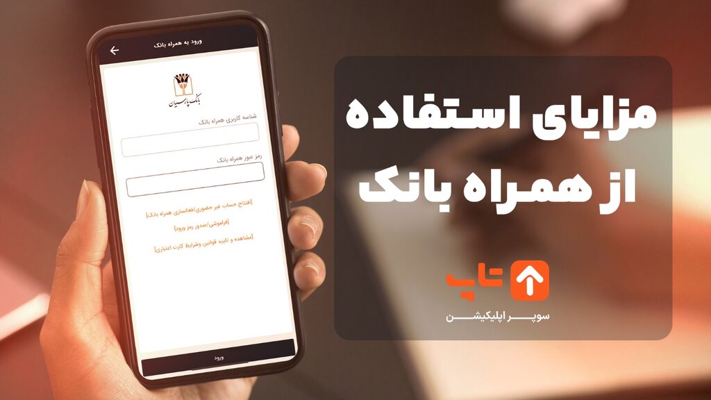 با نصب همراه بانک دیگر در صف طولانی بانکها منتظر نمانید