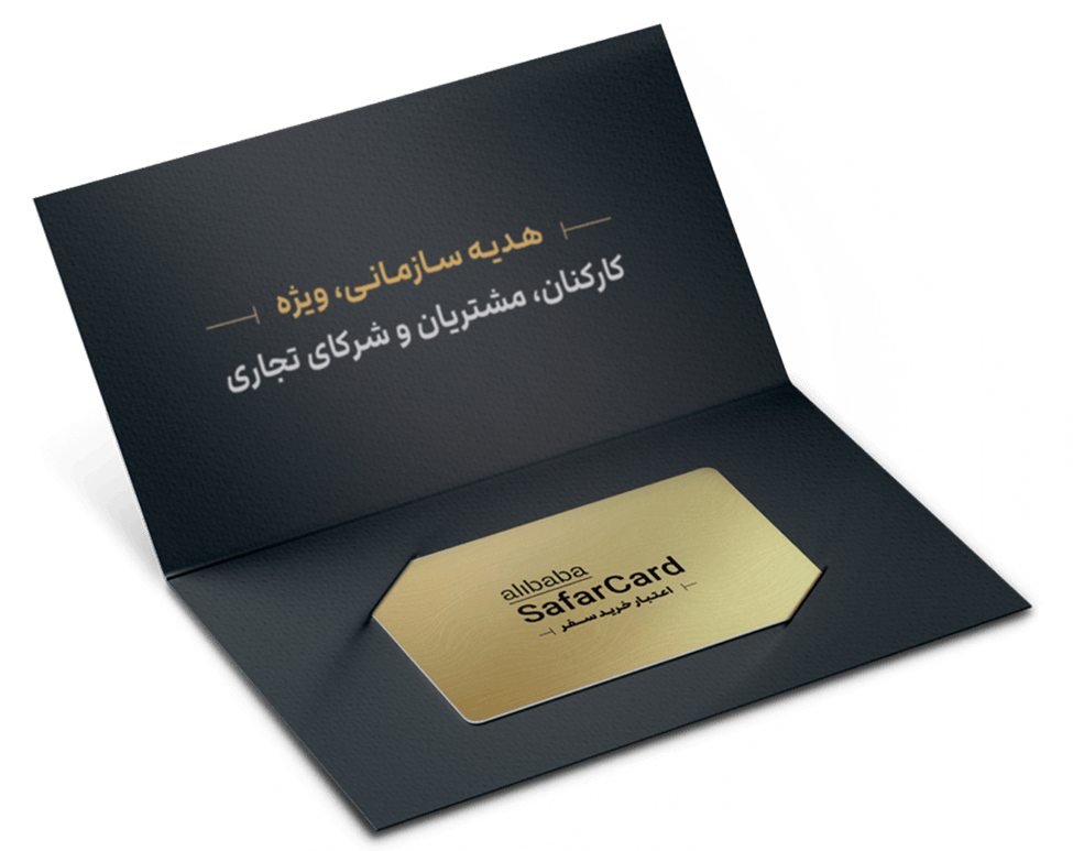 با سفر کارت علی بابا سازمانتان را خاص جلوه دهید