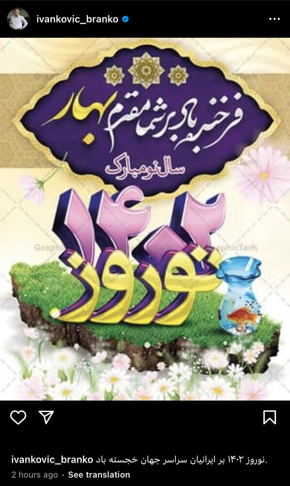 برانکو ایوانکوویچ، سرمربی سابق تیم ملی ایران و باشگاه پرسپولیس