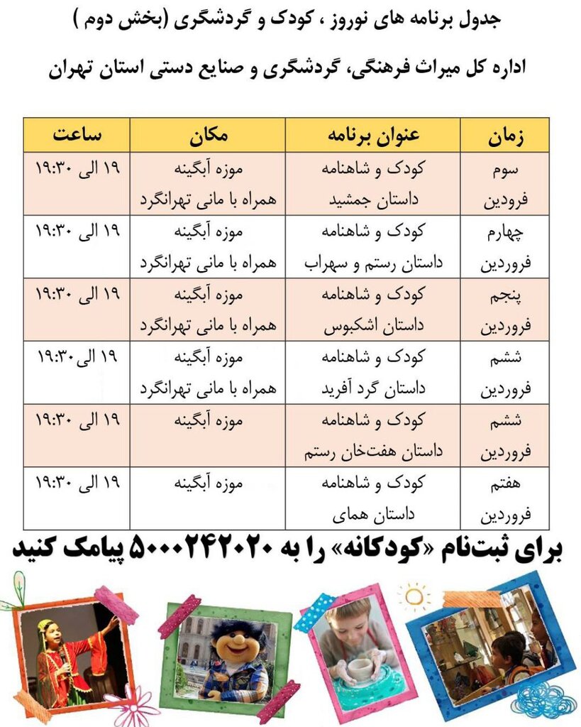 گردشگری ویژه کودکان در تهران | برنامههای «نوروز و گردش کودکانه» اعلام شد