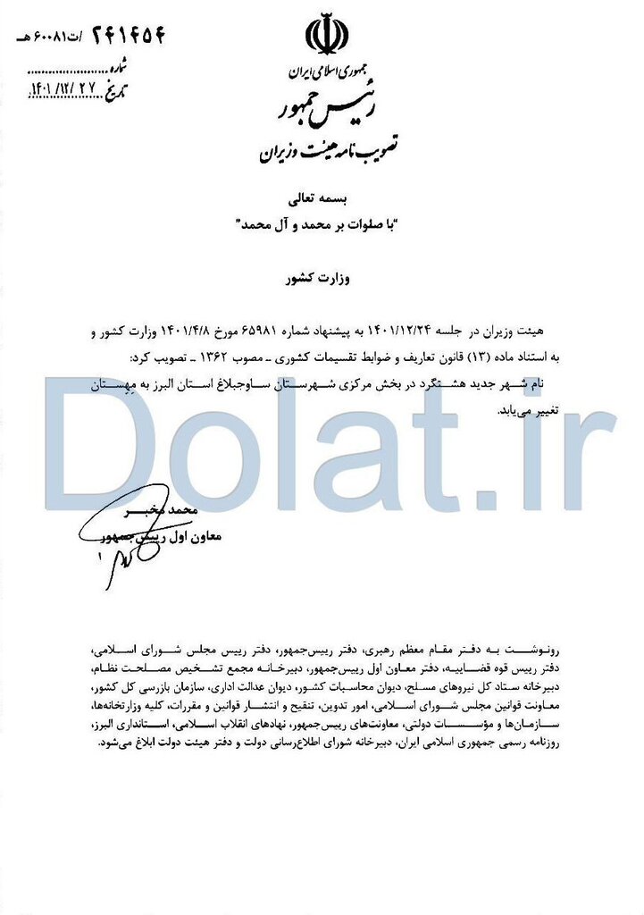 تغییر نام شهر جدید هشتگرد | معاون رئیسجمهور ابلاغ کرد