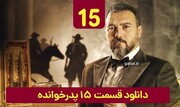 دانلود قسمت ۱۵ سریال پدرخوانده (دانلود پدرخوانده قسمت 15 پانزدهم) فینال