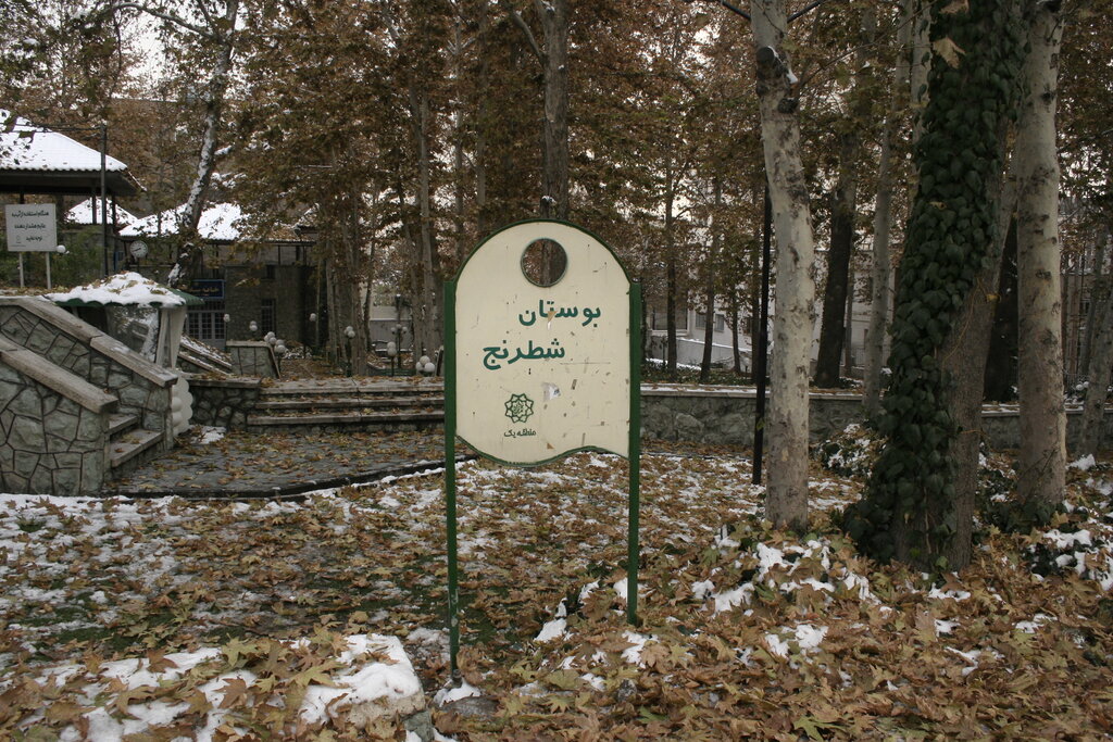 در این بوستان پایتخت کیش و مات شوید!