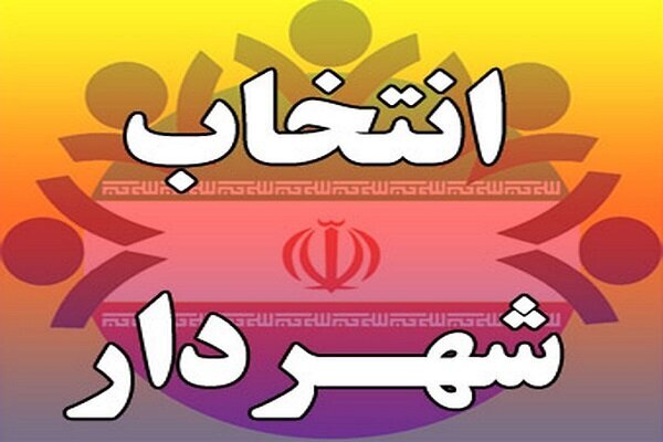 انتخاب شهردار