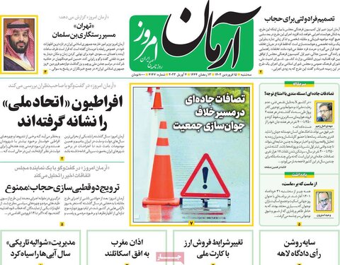روزنامه‌های سه‌شنبه ۱۵ فروردین ۱۴۰۲