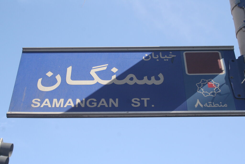 مرز ایران و توران در شرق تهران!