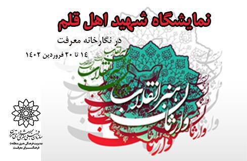 نمایشگاه اینفوگرافی شهید اهلقلم در نگارخانه معرفت