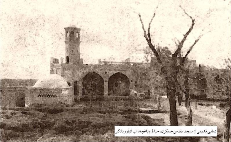 تصویری قدیمی از مسجد جمکران با آب‌انبار و بادگیر