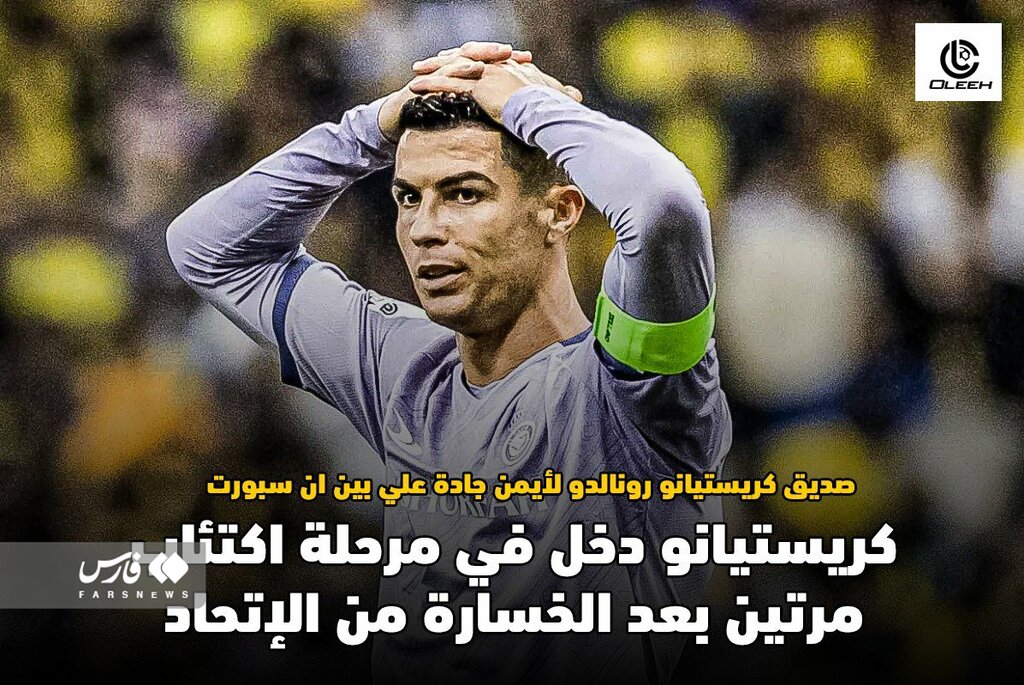 رونالدو در عربستان دچار ناامیدی شده است | دوست کریستیانو دست به افشاگری زد!