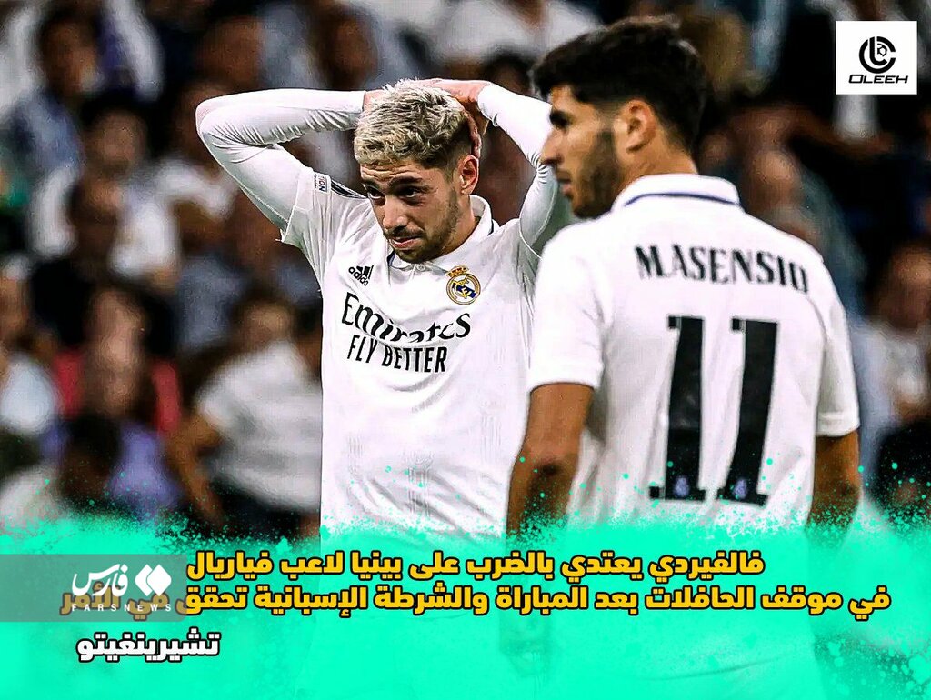 عکس | جنجال ناموسی با تمسخر همسر ستاره فوتبال در لالیگا | کتککاری بازیکن رئال با رقیب در پایان بازی