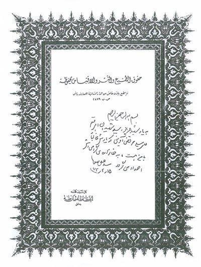 دست نوشته رهبر انقلاب در قرآن اهدایی به خانواده شهید اوینی