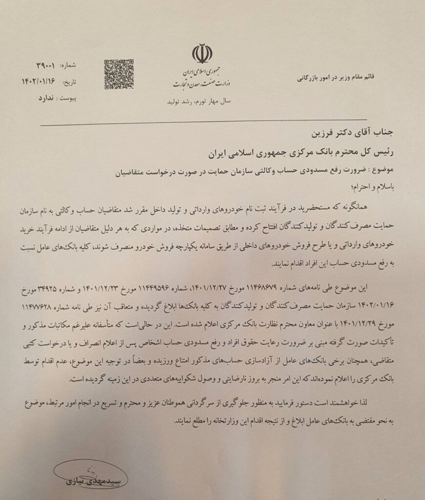 نامه وزارت صمت به بانک مرکزی برای رفع مسدودی حساب های وکالتی