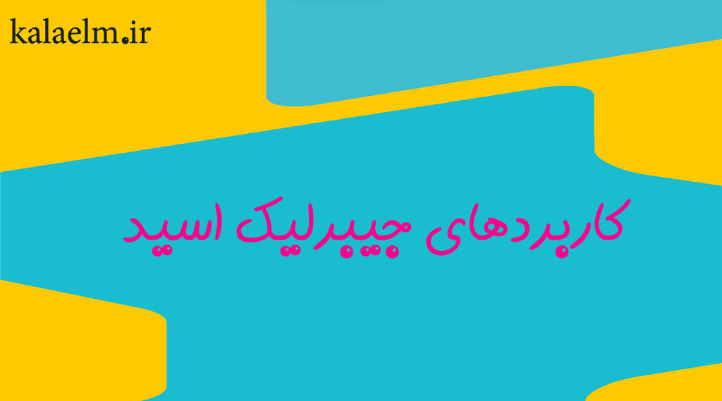 جیبرلیک اسید چیست؟