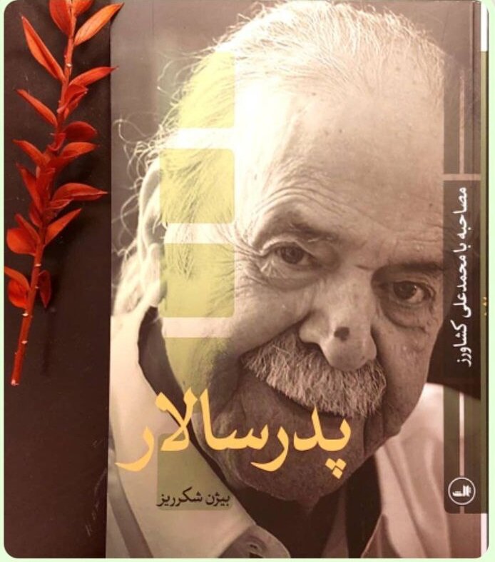 هنرمندان دیروز مورخان امروز| محمد علی کشاورز و پری صابری تاریخ را ورق می زنند