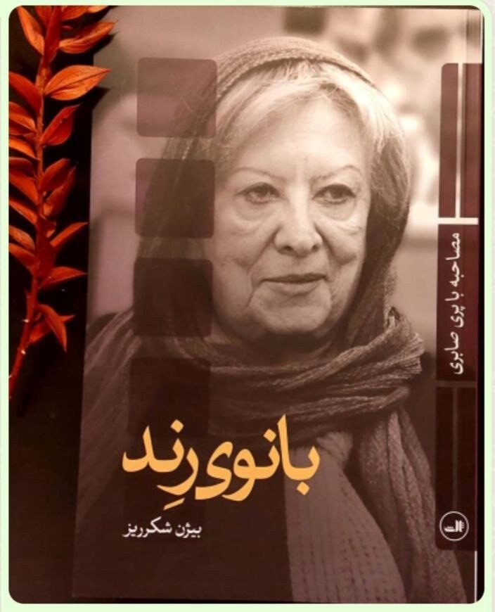 هنرمندان دیروز مورخان امروز| محمد علی کشاورز و پری صابری تاریخ را ورق می زنند