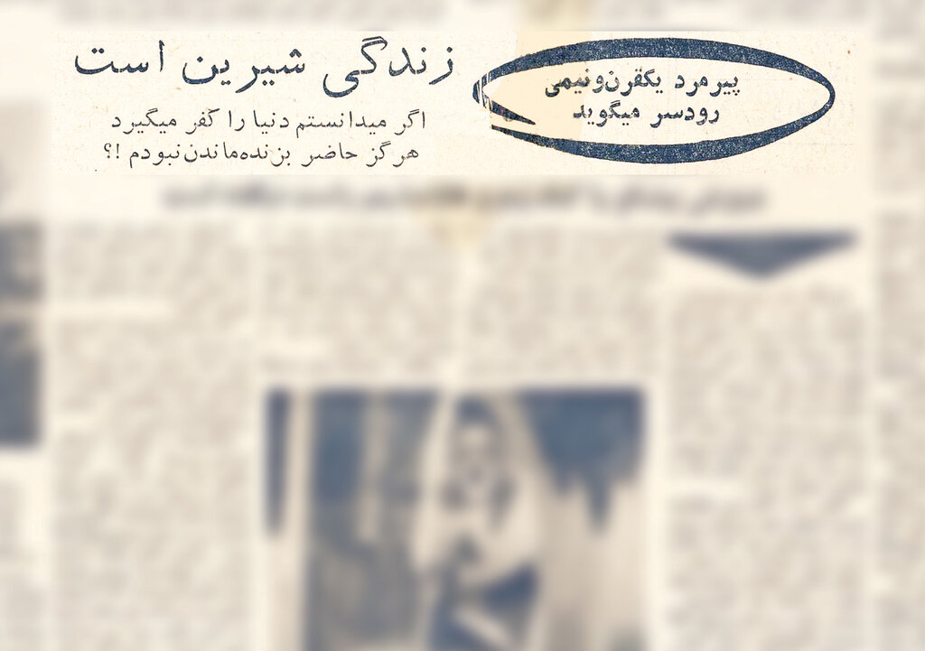 پیرمرد ۱۵۰ ساله