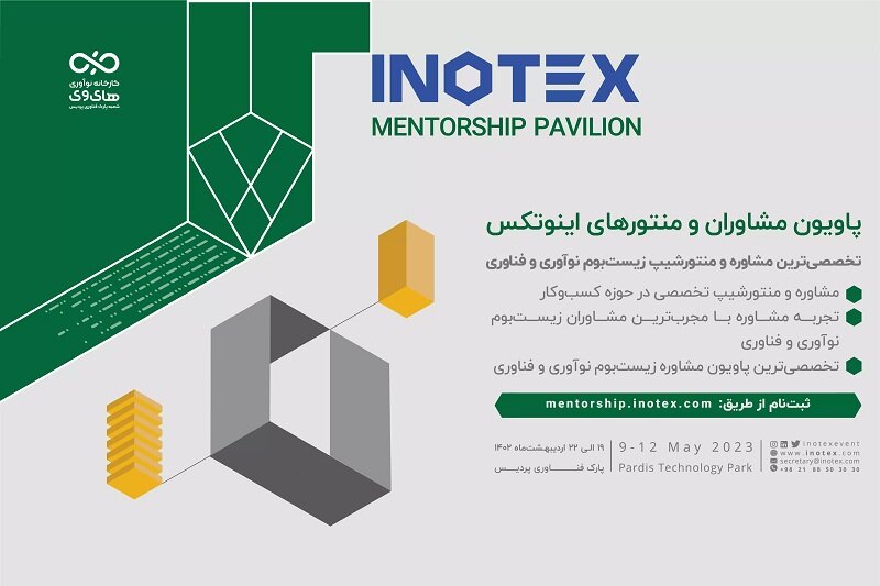 پاویون منتورها و مشاوران اینوتکس ۲۰۲۳ کسبوکار استارتاپها را رونق میدهد اینوتکس